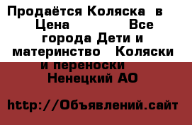 Продаётся Коляска 2в1  › Цена ­ 13 000 - Все города Дети и материнство » Коляски и переноски   . Ненецкий АО